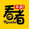 看者不剧头像