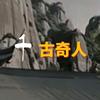 千古奇人l老郑说古头像