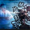 独处影视头像