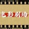 光影剧场头像
