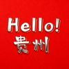 Hello! 贵州头像