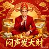 闷声发大财头像