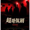 超哥侃剧头像