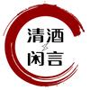 清酒闲言头像