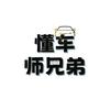 懂车师兄弟头像
