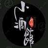 邓黑蛋小酒馆头像