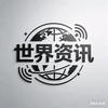 眼观世界资讯头像