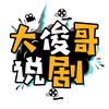大俊哥说剧头像