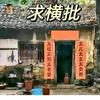 但愿世间更美好三万六你我养生同存头像