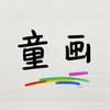童画剧场头像