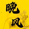 晚风电影头像
