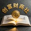 创富财商社头像
