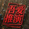 吾爱推演头像