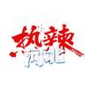 热辣河北头像