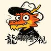 龍門陣影视头像