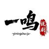 一鸣说剧头像