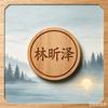 林昕泽头像