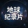 地球纪录片头像