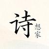 诗想家头像