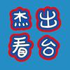 杰出看台D头像