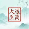 @大道至简头像