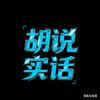 胡说实话头像