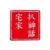 宅家扒神话头像