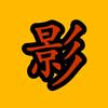 佳庆爱追影头像