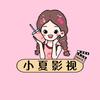 小夏影视🌸头像