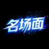 名场面头像