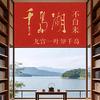 千岛湖上人文会客厅头像