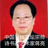 蒋亮艺坛宗师诗书画艺术家头像