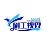 剧王视界头像