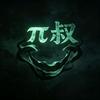 π叔头像