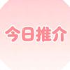 今日推荐头像