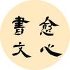 愈心书文★文化之光头像
