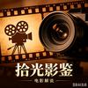 拾光影鉴头像