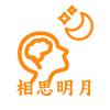 相思明月头像
