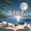 海月拾光头像