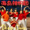 海岛辣妈团头像