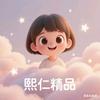 熙仁甄选头像