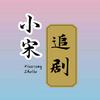 小宋追剧头像