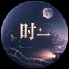 时一说头像