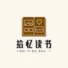 拾忆读书头像