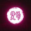 杂说天下头像