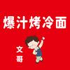 文哥爆汁烤冷面总店头像