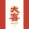༆宁海茗人汇婚车༆头像