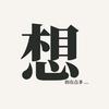 想的有点多...头像