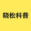 晓松科普头像