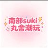 南部Suki丸舍潮玩头像